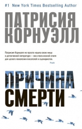 Причина смерти - автор Корнуэлл Патрисия 